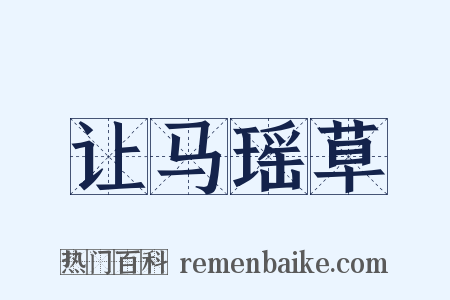让马瑶草是什么意思的图片